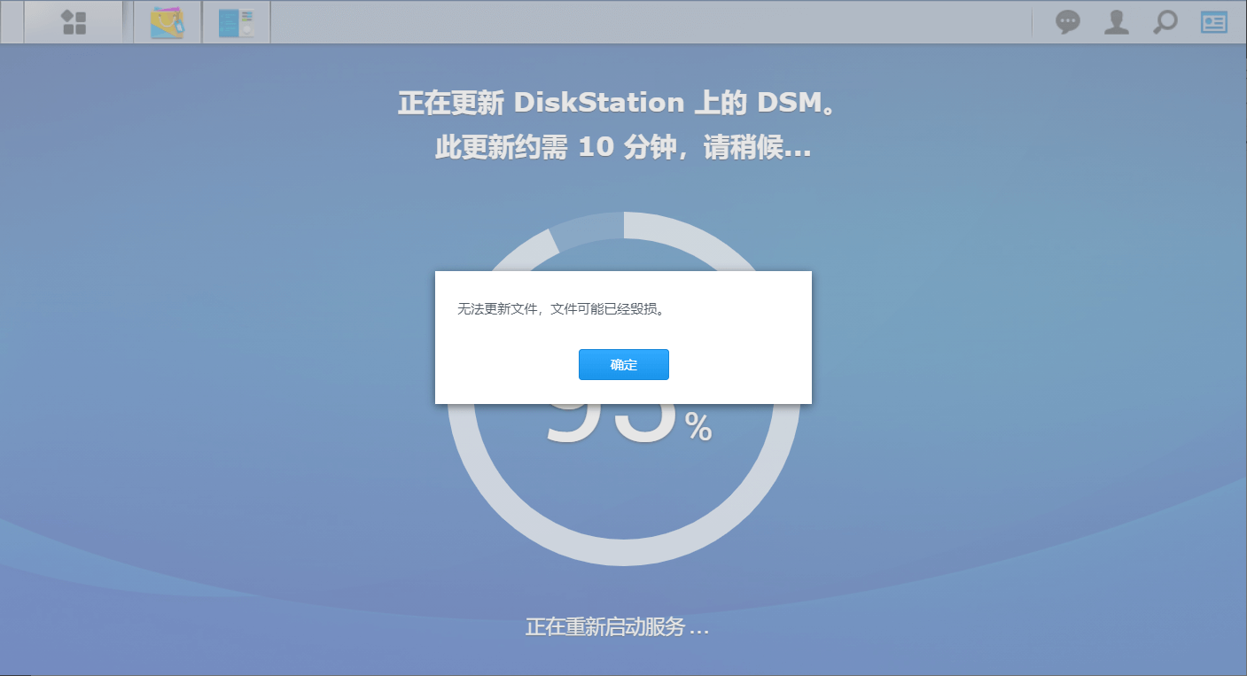 黑群晖 DSM 升级 v6.23-25426 Update2 报错文件毁损-运维社区 黑群晖 DSM 升级 v6.23-25426 Update2 报错文件毁损-运维社区